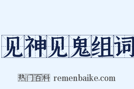 见神见鬼组词是什么意思的图片